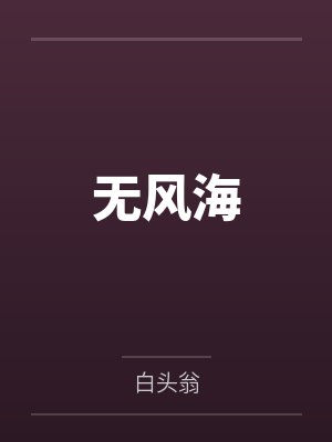 【耽美】《被争夺的人妻beta》作者：黄豆炖猪皮by商祁越穆言的笔趣阁无弹窗
