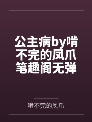 女学生的堕落与性欲的开发05