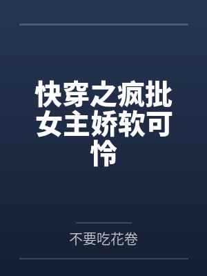 我从来没有想过，我是一个这样的男人 第一章（作者血流成河）