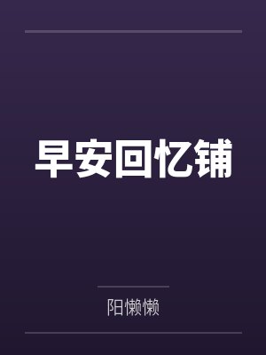 我的乡村艳史