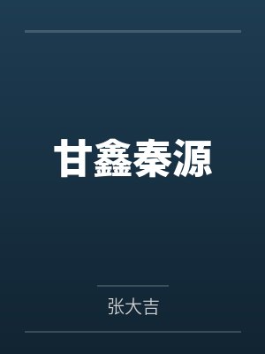 青涩之诱她入笼