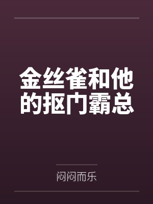 王六修仙记