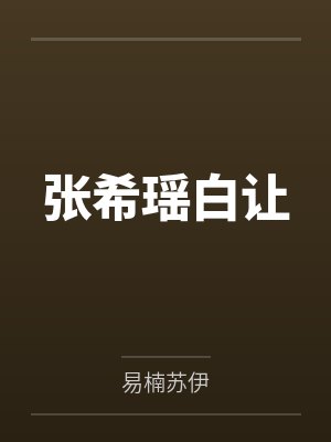 毒嫡至上太子你必须服下载