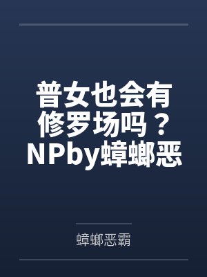 暴露女友之小倩醉后的身份