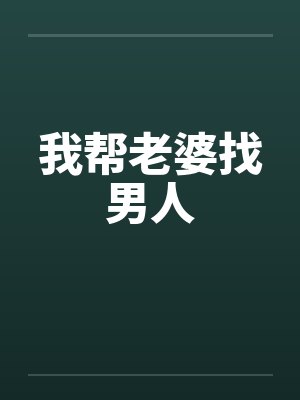 我的贱老婆