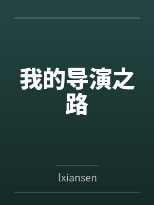 蛇仙by匣子里的黑猫