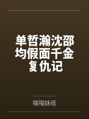 秦陌玉郑吒全世界只有我知道轮回剧情