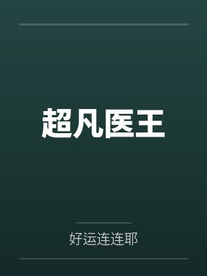 关小姐又在写情书by茴笙