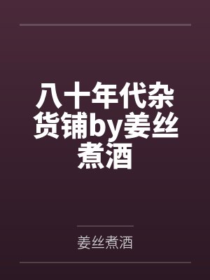 龙临天下by爱吃大鲨鱼穆染菲
