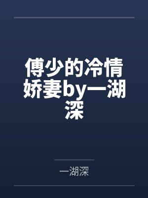 魂穿萝莉，我的妹妹想要篡位！