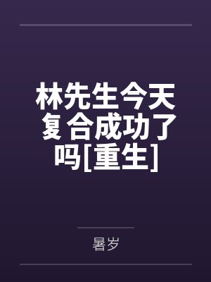 纪恂傅书行你有精神体你了不起！
