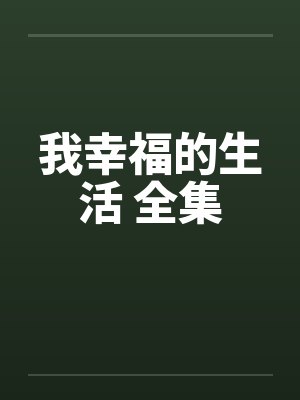 伊光白予君偷亲校草后我后悔了
