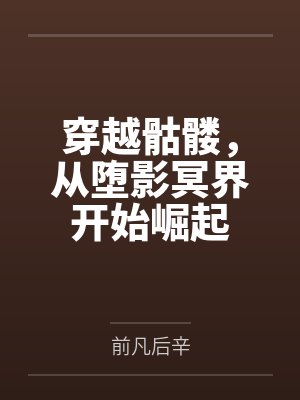 我和反派互相炮灰