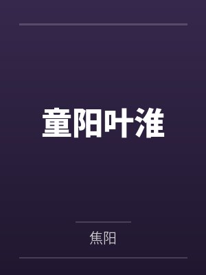赵如眉齐民玄
