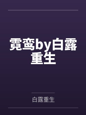颂钵响,古今通,我助太子杀九州