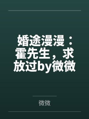 慕云欢沈离夜我见侯爷多病娇