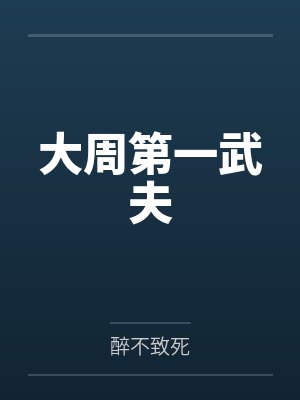 梦醒不知爱欢凉by甜文作者许微笑