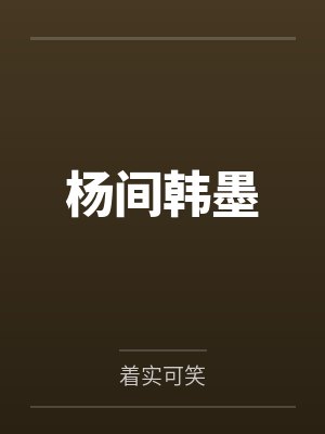官场美人图