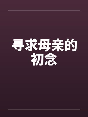莱纳塞缪尔魔界继承人竟是我自己