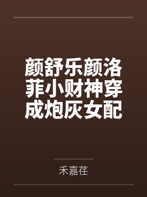 娃娃亲（先婚后爱，1v1）bysirX笔趣阁无弹窗