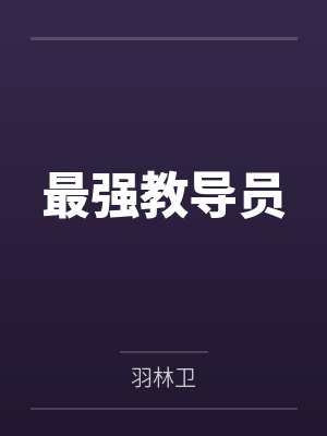 十辈子劳碌命的我,决定在千亿财阀家当咸鱼