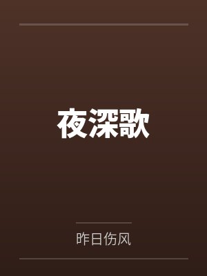 快穿：女帝穿越记by若是花开伴叶