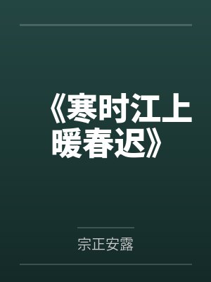 王希孟蔡璇清欢衔月