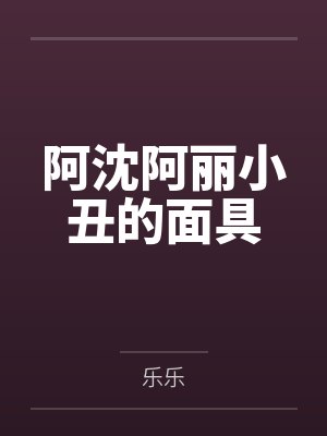 断裂的系绊by隽生