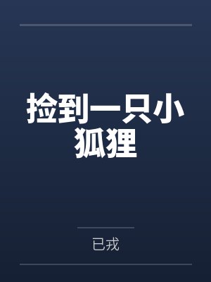 颠攻，放开那个Omegaby荼衍伍
