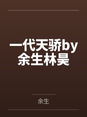 江然蕴易斐成
