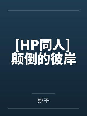 姑娘救我