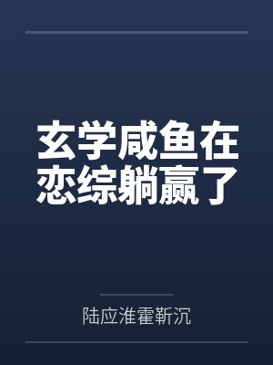 与玛丽苏争奇斗艳[快穿]