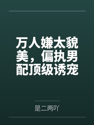 贺枕书裴长临