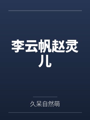 宅邸记事 少爷与女仆们的日常生活