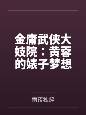 斗罗:修改旁白,剧情开始崩坏