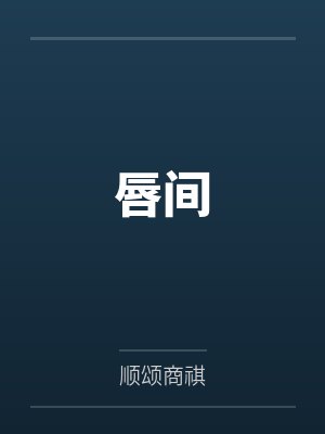 苍穹破晓录：元素之力