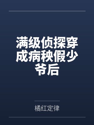 全球震惊小说