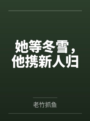 为什么妹妹要给我不断介绍炮友啊