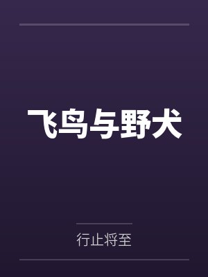 穿梭三世笔趣阁无弹窗