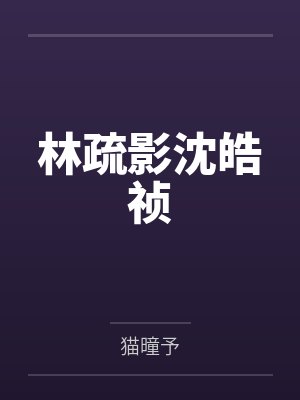 捡到我推，但是女装