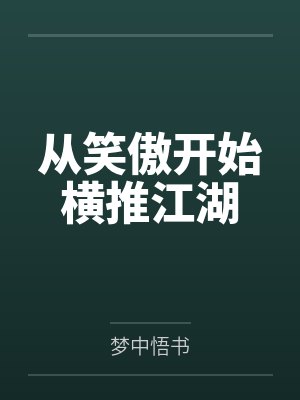 修仙界第一差评师