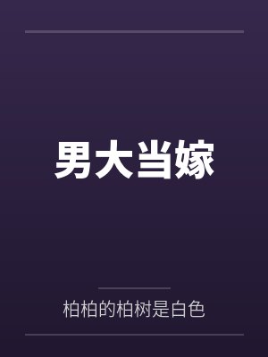 【首发热文】《闪婚娶了个小祖宗，冷情大佬拿命哄》江南柚 时祈泽by江南柚时祈泽